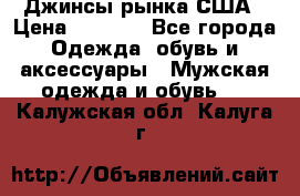 Джинсы рынка США › Цена ­ 3 500 - Все города Одежда, обувь и аксессуары » Мужская одежда и обувь   . Калужская обл.,Калуга г.